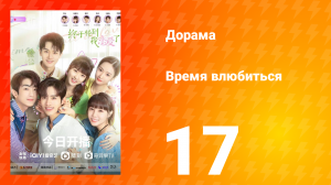 Время влюбиться 1 сезон 17 серия