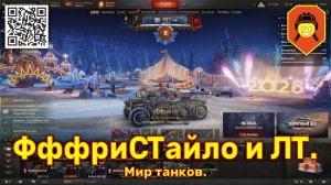 ФффриСТайло и ЛТ. Мир танков.