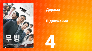 В движении 1 сезон 4 серия
