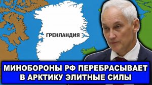Накал | Гренландия "нагревается" | Минобороны РФ перебрасывает элитные силы на Север