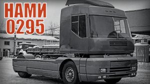 Самый красивый тягач от НАМИ 0295 Русь В СССР считали что это машина будущего