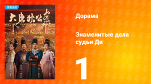 Знаменитые дела судьи Ди 1 сезон 1 серия