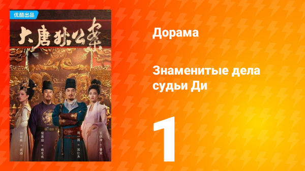 Знаменитые дела судьи Ди 1 сезон 1 серия