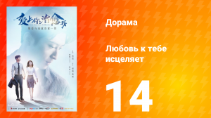 Любовь к тебе исцеляет 1 сезон 14 серия
