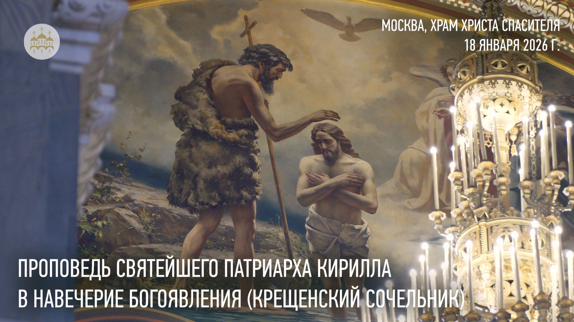 Проповедь Святейшего Патриарха Кирилла в навечерие Богоявления (Крещенский сочельник) смотреть онлайн
