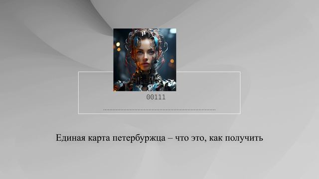 Единая карта петербуржца – что это, как получить смотреть онлайн