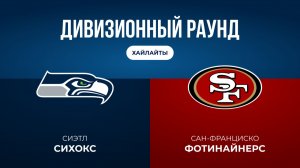 Плей-офф НФЛ. Дивизионный раунд. «Сиэтл» — «Сан-Франциско» (обзор)