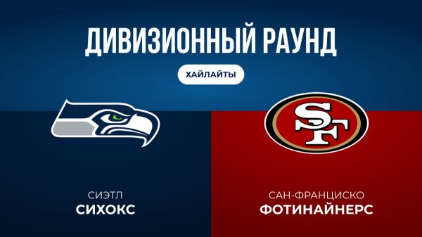 Плей-офф НФЛ. Дивизионный раунд. «Сиэтл» — «Сан-Франциско» (обзор)