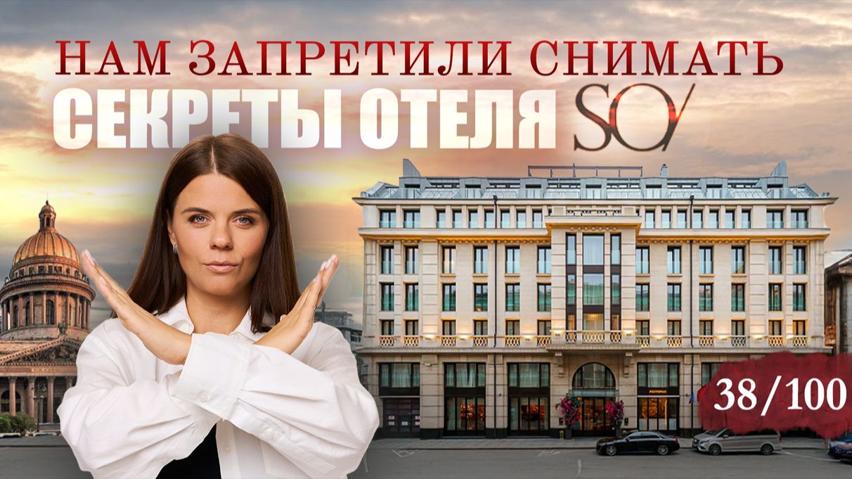 Что пошло не так? Обзор отеля SO/St. Petersburg смотреть онлайн
