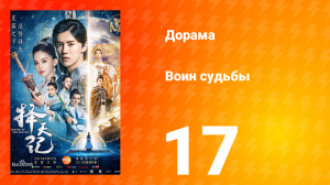 Воин судьбы 1 сезон 17 серия