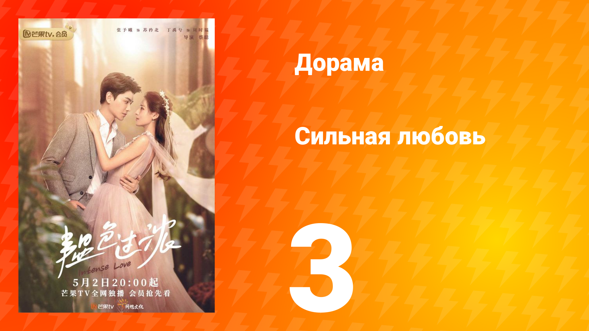 Сильная любовь 1 сезон 3 серия