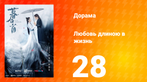 Любовь длиною в жизнь 1 сезон 28 серия