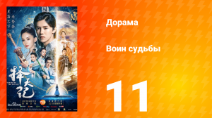 Воин судьбы 1 сезон 11 серия
