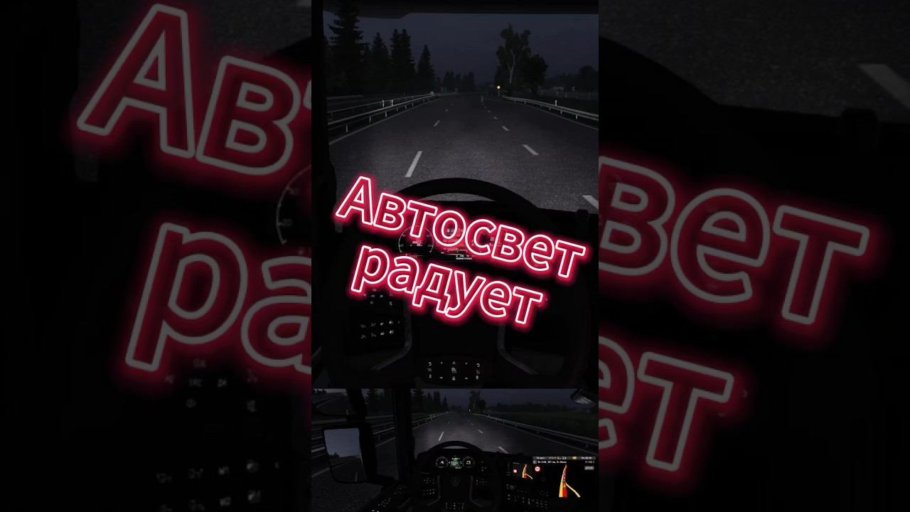Автосвет в ETS2 #driver #moza #truck #ets2 смотреть онлайн