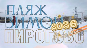 Москва. Пляж зимой у "ЖК Пироговская Ривьера". 5 января 2026г.