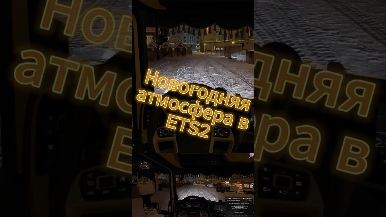 Новогодняя атмосфера Ets2 Euro truck simulator 2 Logitech g29 #shorts смотреть онлайн