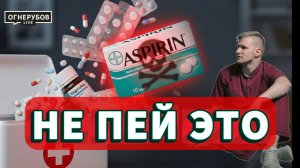 Пьете Аспирин «для сердца»? Это путь к язве! Ошибка всех 45+.