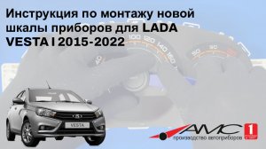 Инструкция по монтажу новой шкалы приборов для LADA VESTA I 2015-2022