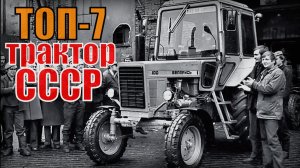 ТОП-7 Самых мощных тракторов Советского союза Автопром СССР