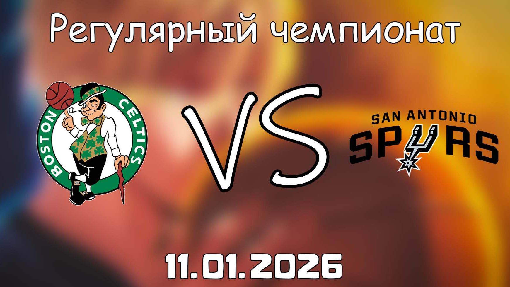 11.01.26 | Регулярный чемпионат | Бостон Селтикс - Сан-Антонио Спёрс | НБА | NBA смотреть онлайн