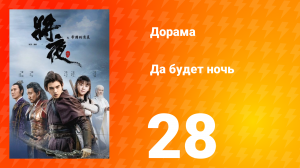 Да будет ночь 1 сезон 28 серия