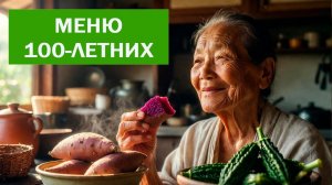 Как питаются долгожители Окинавы: реальная формула здоровья
