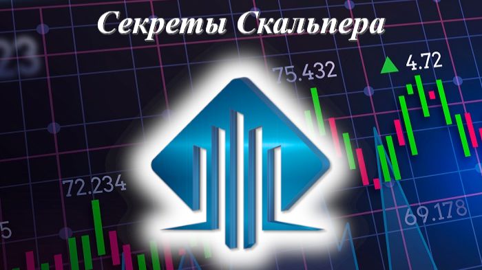 БЕСПЛАТНОЕ ОБУЧЕНИЕ "Секреты скальпера" занятие 3 часть 2 трейдинг скальпинг смотреть онлайн