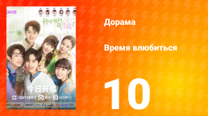 Время влюбиться 1 сезон 10 серия