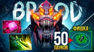 Аналитика Ошибок: ГЕНИЙ БРУДЫ？ 5000 МАТЧЕЙ.. Билды, тонкости и фишки - BROODMOTHER (ft. rizhiywisper