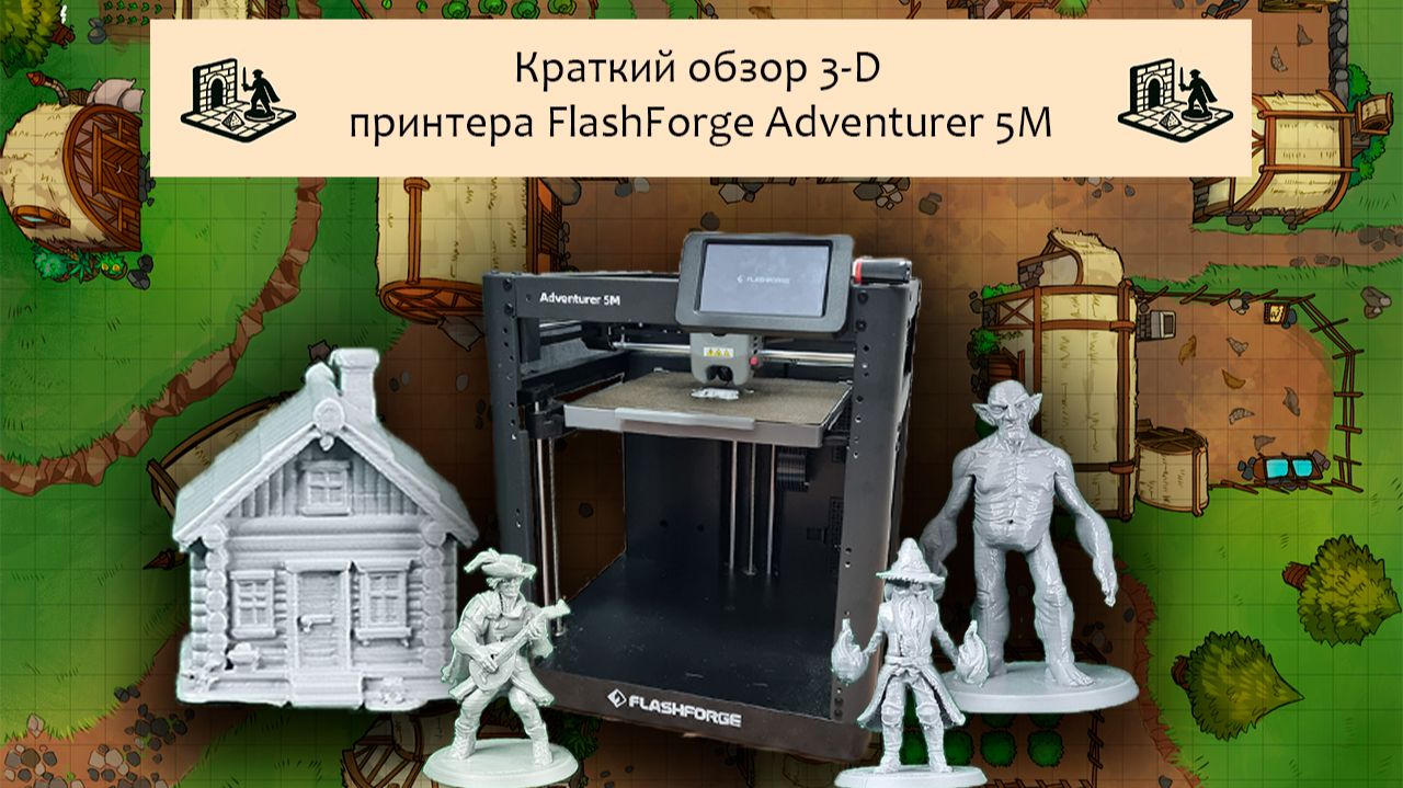 Как я печатаю фигурки для D&D? Обзор моего рабочего 3D-принтера FlashForge Adventurer 5M смотреть онлайн