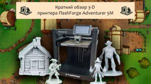 Как я печатаю фигурки для D&D? Обзор моего рабочего 3D-принтера FlashForge Adventurer 5M