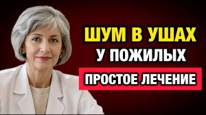 Звон в ушах исчезнет навсегда: 5 простых шагов к тишине в домашних условиях | Тайны Медицины