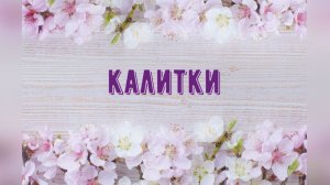 Калитки