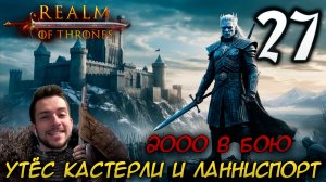Mount & Blade II REALM OF THRONES 6.3.3 #27 УТЁС КАСТЕРЛИ И ЛАННИСПОРТ 2000 В БОЮ