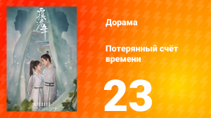 Потерянный счёт времени 1 сезон 23 серия
