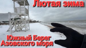 Южный Берег Азовского моря 2026 Краснодарский край