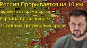 Россия прорвалась на 10 км в районе Краматорска — Украина теряет сразу три крупных города!