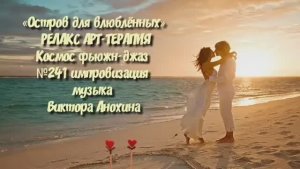 МУЗЫКА РЕЛАКС АРТ-ТЕРАПИЯ «Остров для влюблённых»№241 ИМПРОВИЗАЦИЯ композитор Виктор Анохин #newjazz