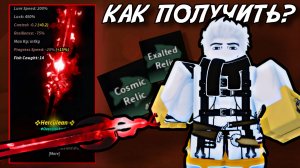 КАК ПОЛУЧИТЬ НОВУЮ *THALASSAR'S RUIN* В ФИШ! | FISCH ROBLOX!