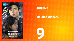 Вечная любовь 1 сезон 9 серия