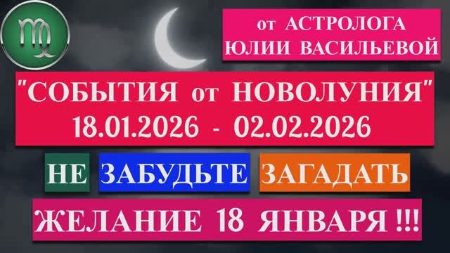 ДЕВА: "СОБЫТИЯ от НОВОЛУНИЯ с 18 ЯНВАРЯ по 2 ФЕВРАЛЯ 2026 года"!!! смотреть онлайн