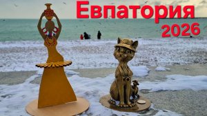 Евпатория, зима 2026