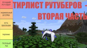 Тирлист рутуберов - Вторая часть
