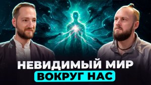 Тайны НЕВИДИМОГО ВЛИЯНИЯ на человека | Антон Михайлов