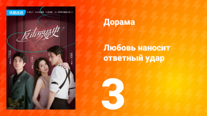 Любовь наносит ответный удар 1 сезон 3 серия