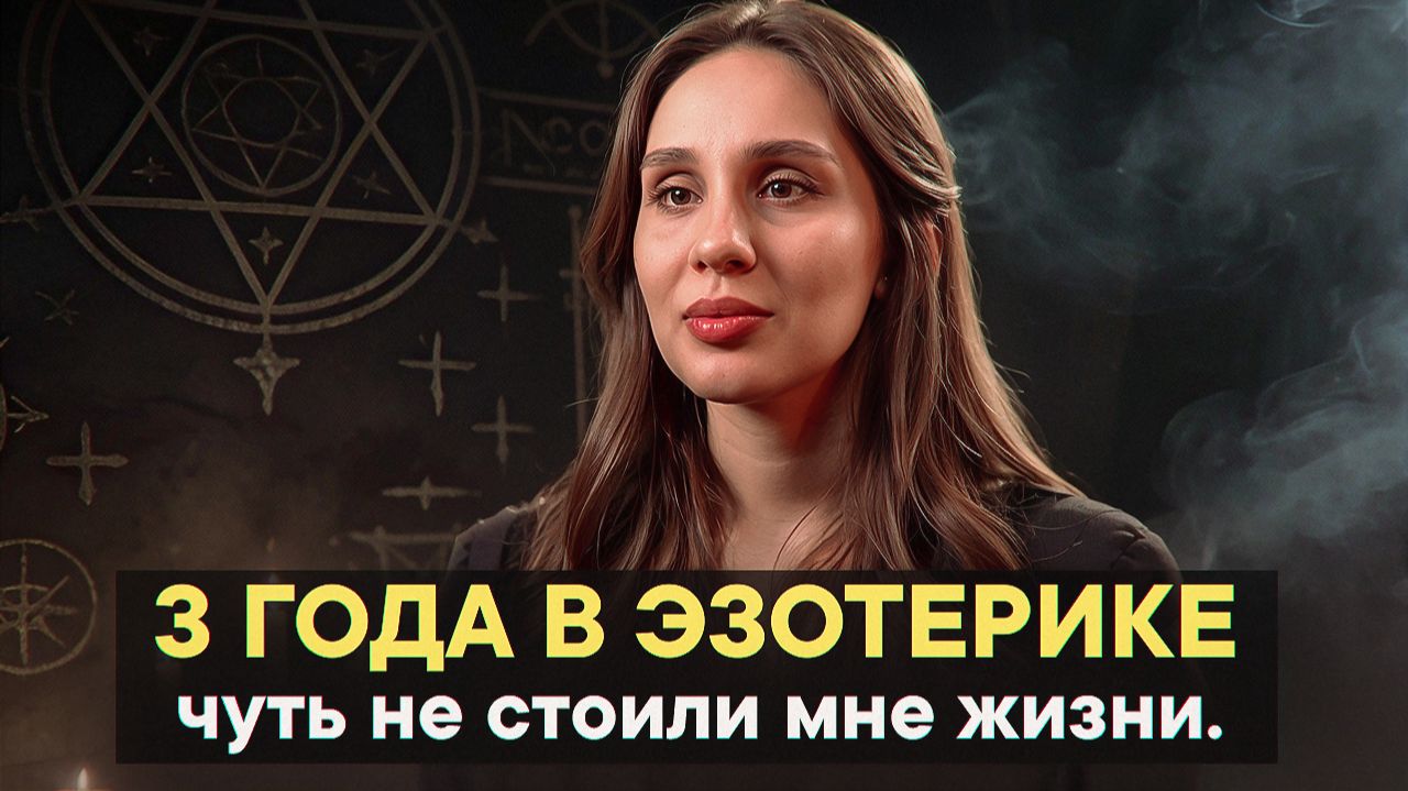 3 года в эзотерике чуть не стоили мне жизни. смотреть онлайн