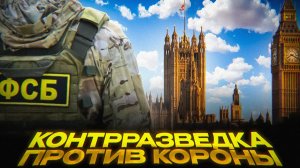 Россия начала ЗАЧИСТКУ MI6