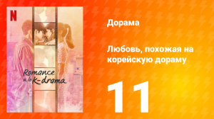 Любовь, похожая на корейскую дораму 1 сезон 11 серия