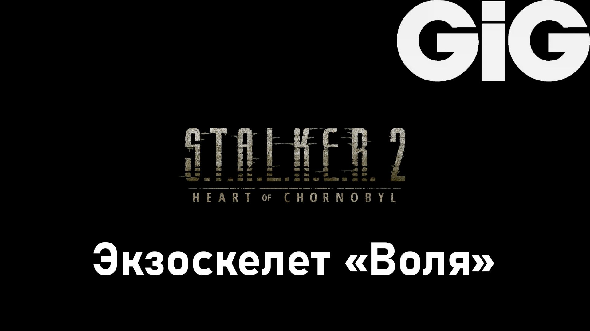 S.T.A.L.K.E.R. 2 Heart of Chernobyl - Экзоскелет "Воля" смотреть онлайн