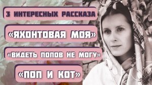 Три интересные истории - "Яхонтовая моя", "Видеть попов не могу", "Поп и кот".